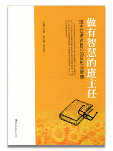 做有智慧的班主任