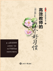 高效教师的7个好习惯