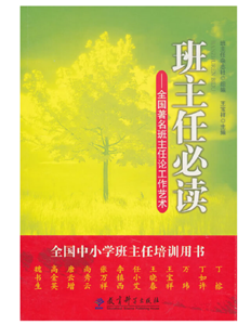 班主任——全中著名班主任论工作艺术