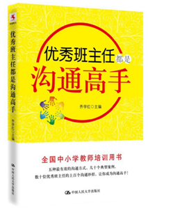 优秀班主任都是沟通高手