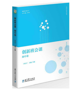 创新班会课 初中卷