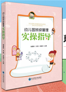 幼儿园班级管理实操指导