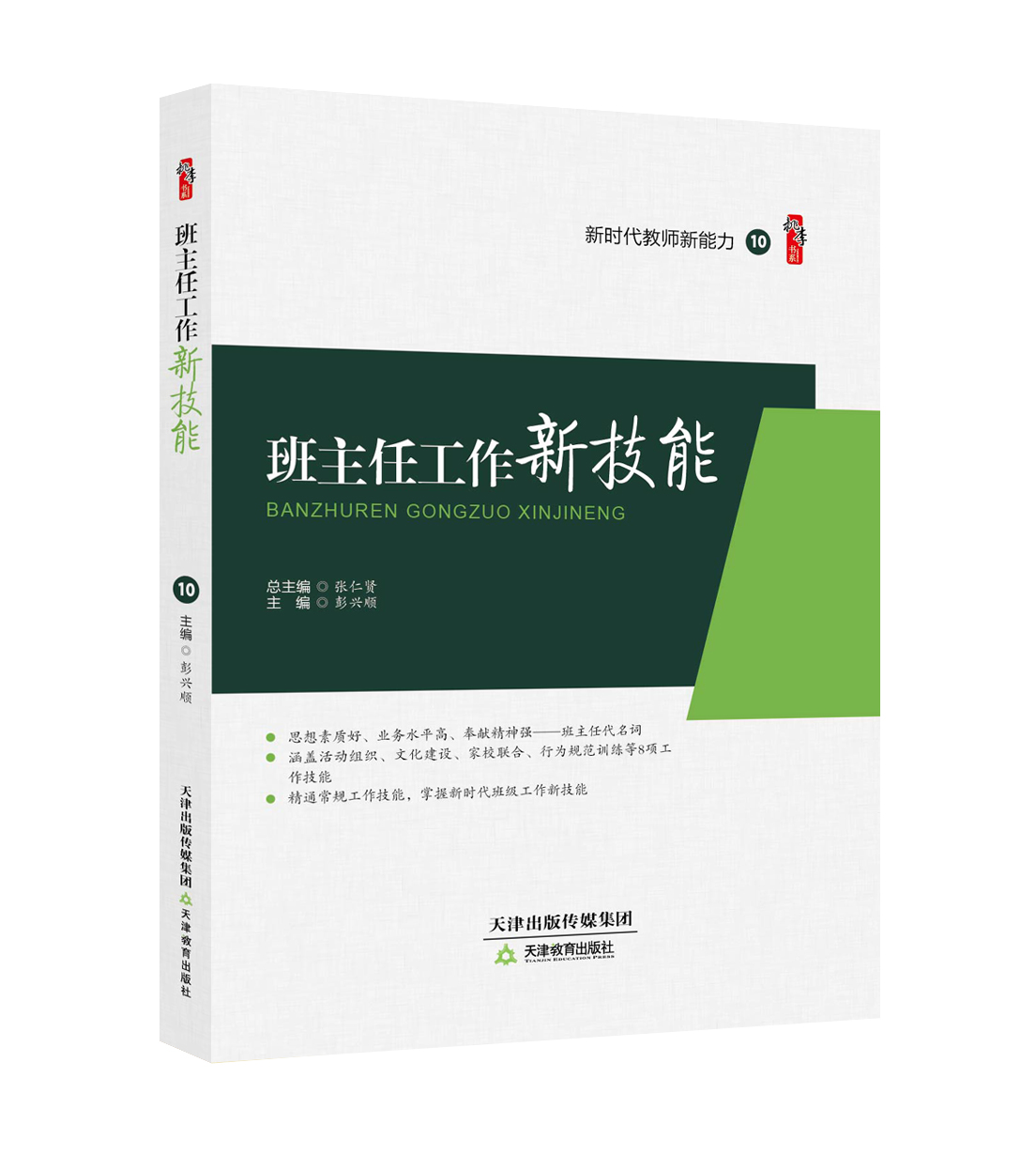 班主任工作新技能