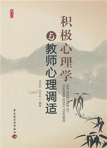 积极心理学与教师心理调适