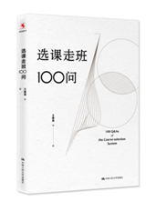 《选课走班100问》