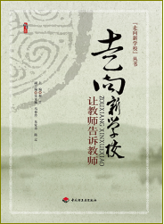 走向新学校——让老师告诉老师
