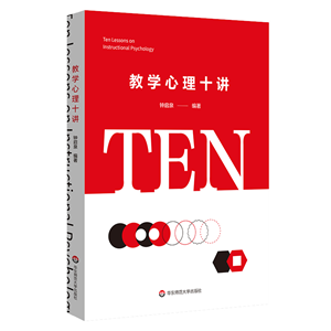 教学心理十讲（洞察儿童心灵，助力课堂转型