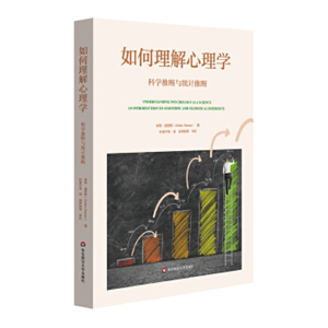 如何理解心理学：科学推断与统计推断
