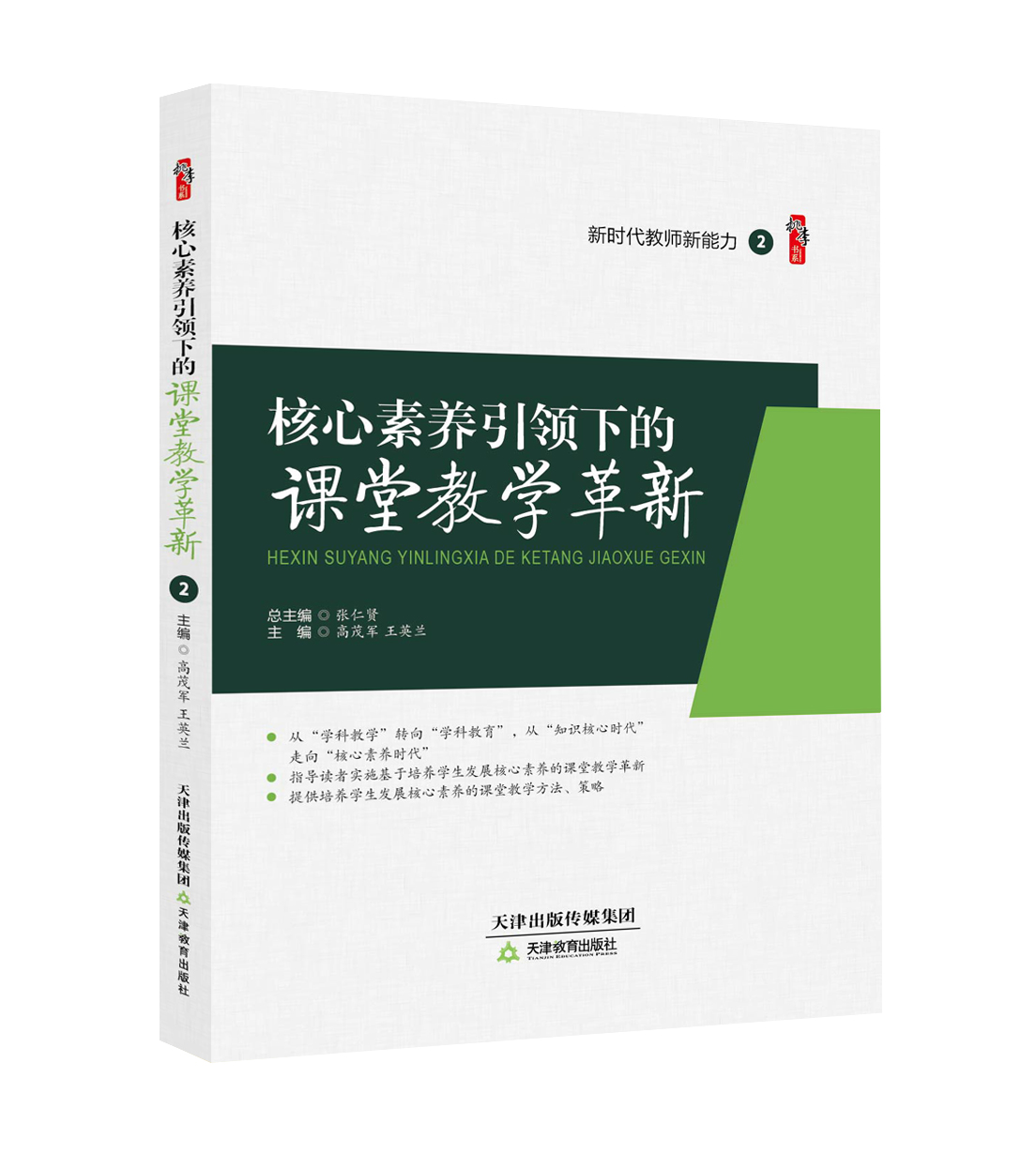  核心素养引领下的课堂教学革新