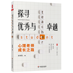 探寻优秀与卓越：心理老师成长之路 大夏书系