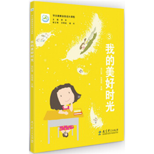 学生健康自我成长课程 我的美好时光