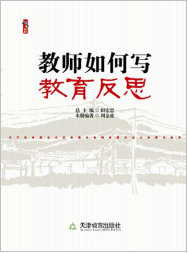 教师如何写教育反思