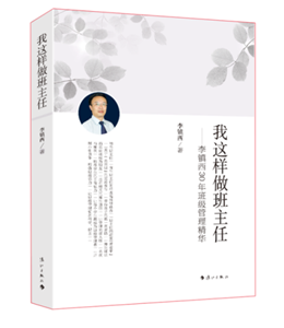 我这样做班主任——李镇西30年班级管理精华