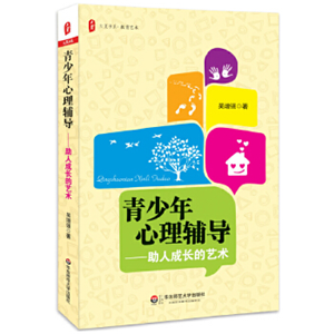 青少年心理辅导——助人成长的艺术 大夏书系走进青少年的内心世界，与青少年进行心灵对话
