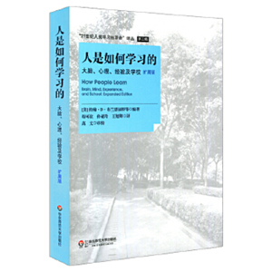 人是如何学习的:大脑、心理、经验及学校(扩展版)