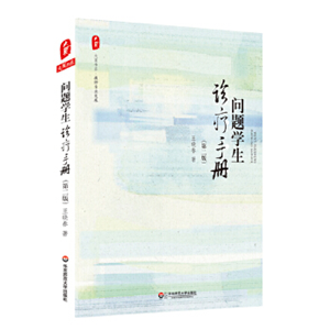 问题学生诊疗手册第二版 大夏书系
