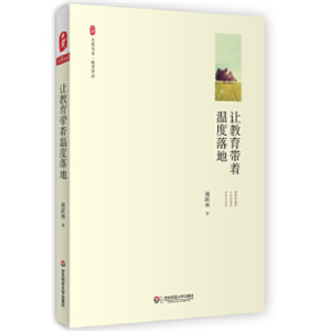 让教育带着温度落地 大夏书系