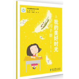 学生健康自我成长课程 我的美好时光学习手册