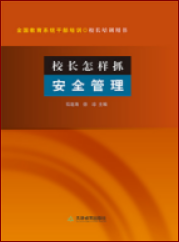 校长怎样抓安全教育