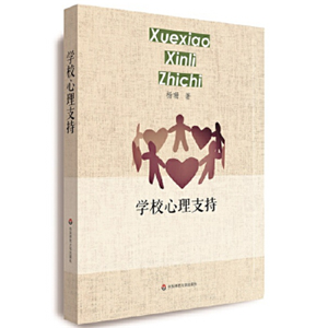 学校心理支持