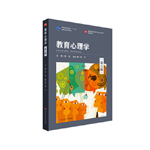 教育心理学（第三版）
