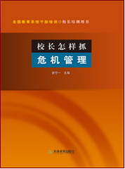 校长怎样抓危机管理