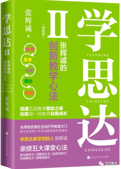 《学思达Ⅱ：张辉诚的创新教学心法》
