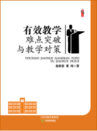 有效教学难点突破与教学对策