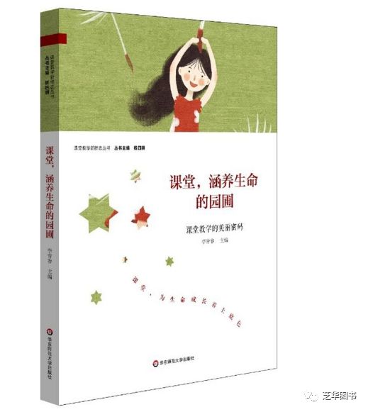 课堂，涵养生命的园圃