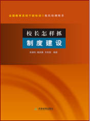校长怎样抓制度建设