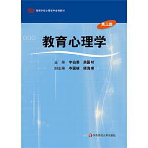 教育心理学（第三版）