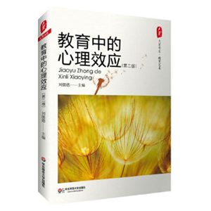 大夏书系·教育中的心理效应第二教育是科学更是艺术