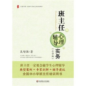 大夏书系·班主任心理辅导实务（小学版）
