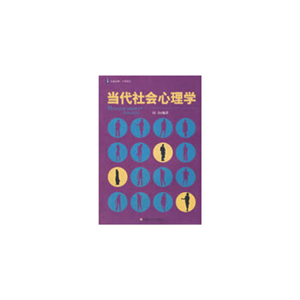 当代社会心理学