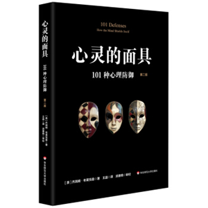 心灵的面具：101种心理防御 （第二版）