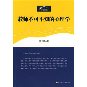 教师不可不知的心理学