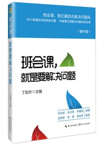 班会课，就是要解决问题：初中卷