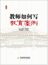 教师如何写教育案例
