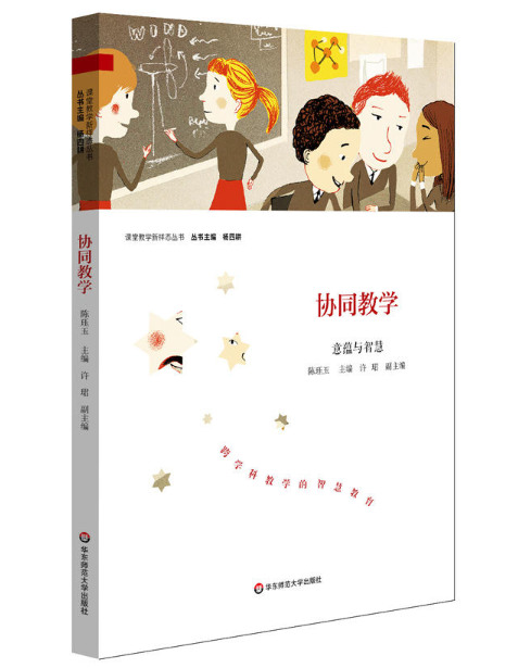 协同教学：意蕴与智慧