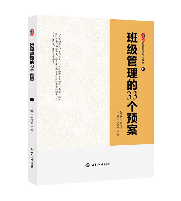 班级管理的33个预案（效果图）