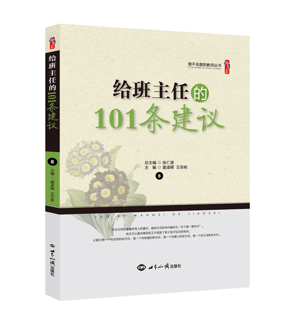 给班主任的101条建议（效果图）