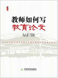  教师如何写教育论文