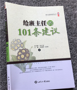 给班主任的101条建议
