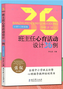 班主任心育活动设计丛书：班主任心育活动设计36例（小学1～3年级卷）