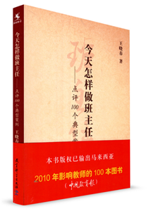 今天怎样做班主任-点评100个典型案例
