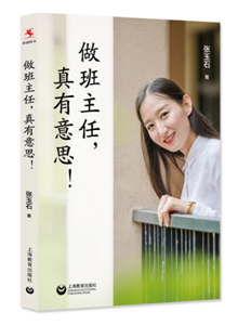 做班主任，真有意思！
