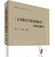 《义务教育学校管理标准》案例式解读