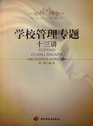 学校管理专题十三讲