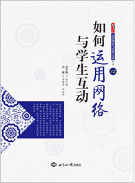 如何运用网络与学生互动