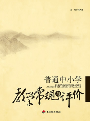 普通中小学教学常规与评价